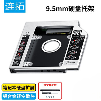 连拓笔记本光驱位SATA硬盘托架硬盘支架 银色 适合SSD固态硬盘/支持热拔插 9.5mm硬盘托架 