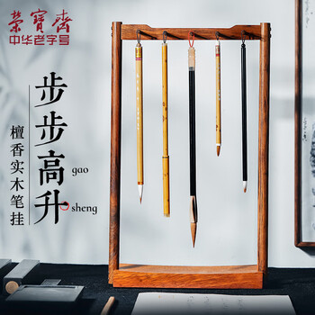 荣宝斋 毛笔笔挂笔架 文房四宝 中式中国风檀香木菠萝格书法笔搁笔托实木笔架 步步高升