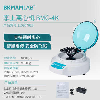 比克曼生物掌上离心机实验室迷你小型微量离心机桌面低速pcr仪器脂肪血清瞬时分离机 【4000转】BMC-4K定速(京仓)