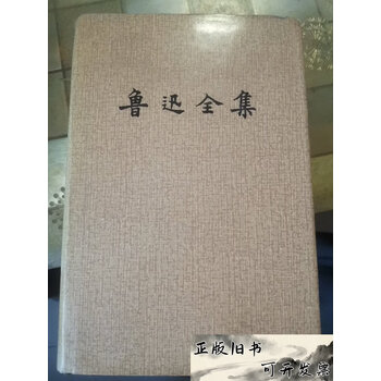 鲁迅全集(16) - 京东