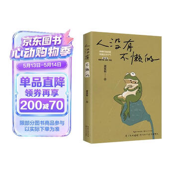 人没有不懒的 梁实秋 短篇散文集 文学新书 快乐就是哈哈哈哈姐妹篇  随书附赠1副迷你对联和4张元气卡