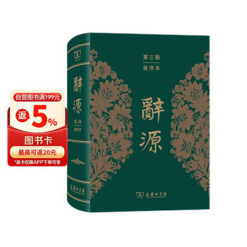 辞源商务印书馆- 京东