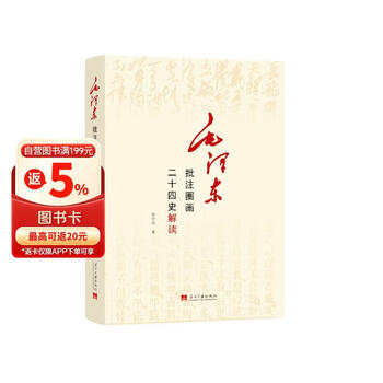 毛泽东批注圈画二十四史解读
