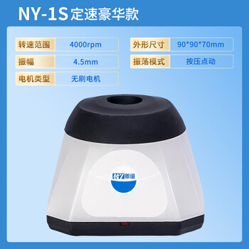 恩谊 小型旋涡混匀仪实验室涡旋混合器漩涡振荡器 NY-1S【点动】 恩谊 小型旋涡混匀仪实验室涡旋混合器漩涡振荡器 NY-1S【点动】