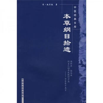 本草纲目拾遗- 京东