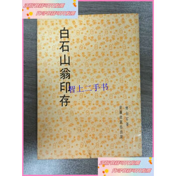 白石山翁印存价格报价行情- 京东