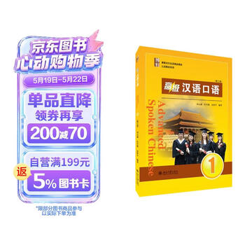 高级汉语口语预订订购价格- 京东