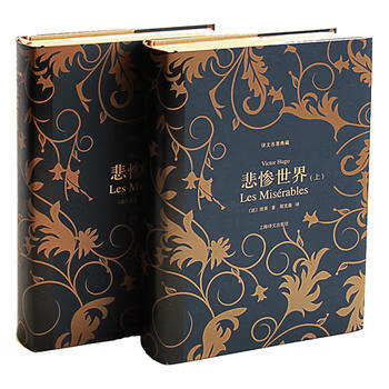 悲惨世界(上,下)(译文名著典藏)9787532759217(法)雨果,上海译文出版