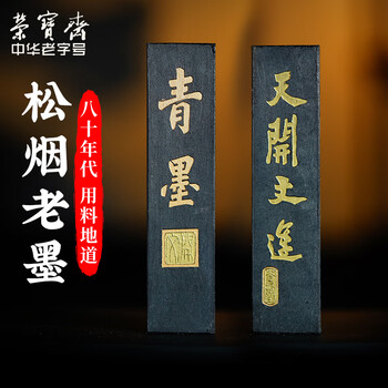 【全网低价 】荣宝斋墨锭松烟 80年代老墨传统手作墨条墨块徽墨 文房四宝毛笔书法国画收藏礼品 青墨(二两) 【全网低价 】荣宝斋墨锭松烟 80年代老墨传统手作墨条墨块徽墨 文房四宝毛笔书法国画收藏礼品 青墨(二两)