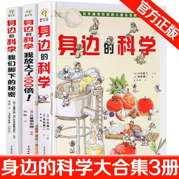 包郵身邊的科學大合集共三冊精裝繪本我們腳下的秘密我放大了100倍