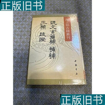 説文古籀補　全4冊 说文古籀新款- 说文古籀2021年新款- 京东