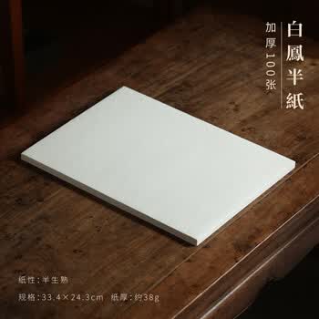 漢墨进口白凤半纸加厚100枚 小楷书法绘画用纸 文房四宝半生熟练习纸