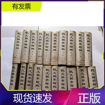 说文解字诂林- 京东