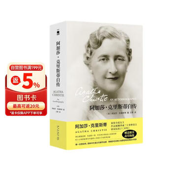 阿加莎克里斯蒂自传- 京东