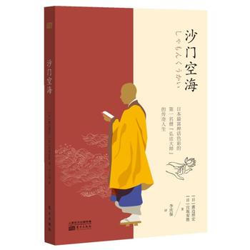 沙门空海东方出版社 渡边照宏 宫坂宥胜 李庆保 摘要书评试读 京东图书