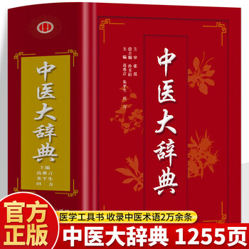 中医大词典- 京东