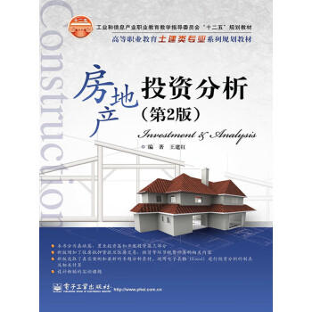 房地产投资分析（第2版）pdf/doc/txt格式电子书下载