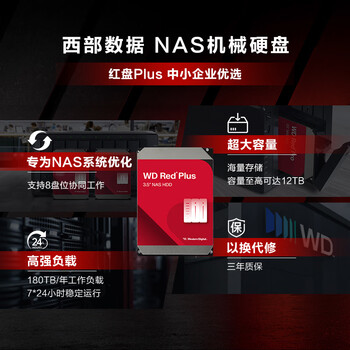 西部数据（WD）NAS机械硬盘 WD Red Plus 西数红盘 8TB 5640转256MB SATA CMR垂直 NAS专用硬盘 3.5英寸 WD80EFPX