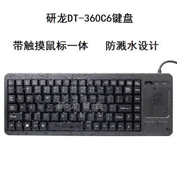研龙DT-360系列工业防尘防水塑料键盘（带轨迹球鼠标、触摸板鼠标）查询设备工控设备生产线键盘 英文款 DT-360C6带触摸板-USB接口-扁口