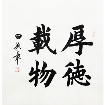 中国国际书画艺术研究院终身书法家 中书协会员 田英章 《厚德载物》