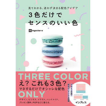 进口日文 色彩配色 3色だけでセンスのいい色 見てわかる 迷