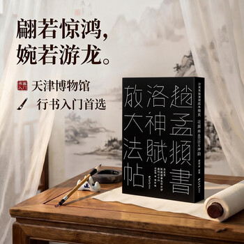 赵孟頫行书洛神赋型号规格- 京东