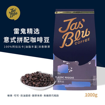 JasBlu王力咖啡豆雷鬼精选意式拼配深度烘焙拉花比赛指定用豆1000g/袋