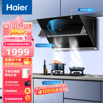 海尔(Haier)抽油烟机 侧吸式烟灶套装 21m3/min大吸力 挥手智控 自动清洗 油烟机灶具套装 MA2C1