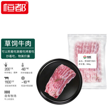 恒都 澳洲厚切肥牛肉片 900g/袋 冷冻 草饲牛肉 煎烤涮炒