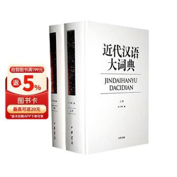 近代汉语词典- 京东