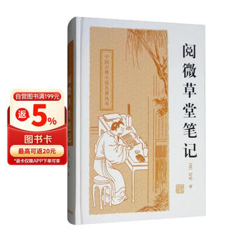 阅微草堂笔记纪昀- 京东