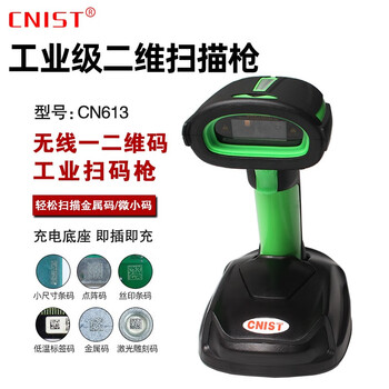 CNIST CN613/615工业级二维DPM码扫描枪金属零件芯片雕刻码塑料喷码电子器件CPU码无线 CN613无线 制造业/仓储/物流/商超