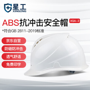 星工（XINGGONG）安全帽 建筑工程工地 电力施工  可定制 XGA-3印字链接 1顶 白色
