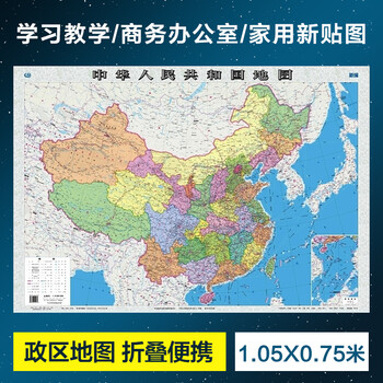 正版全新中国地图 1 1米x0 8米政区地图折叠纸图有折痕1 摘要书评试读 京东图书