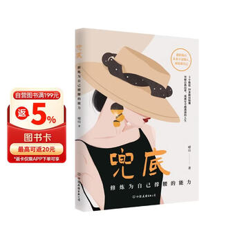兜底 修炼为自己撑腰的能力 写给所有女生的人生兜底之路规划图 正版书籍