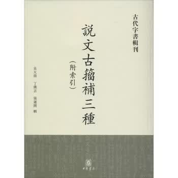 说文古籀新款- 说文古籀2021年新款- 京东