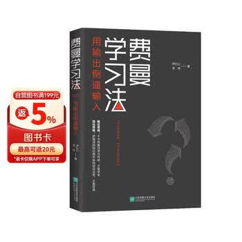 费曼学习法 用输出倒逼输入  高效学习  管理 励志 时代华语 京东自营正版