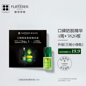 法国馥绿德雅(rene furterer)三相精华液 5.5ml(rf 法国原装进口)