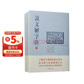 说文解字注- 京东