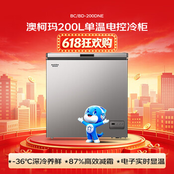 澳柯玛（AUCMA）200升单温家用冰柜87%减霜冷藏冷冻电脑控温冷柜一级冰箱BC/BD-200DNE
