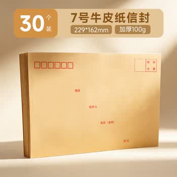 晨光（M&G）7号C5牛皮纸信封 229*162mm办公专用发票袋 商务邮局标准信封袋工资袋 30个装AGW9823