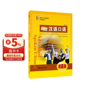 高级汉语口语预订订购价格- 京东