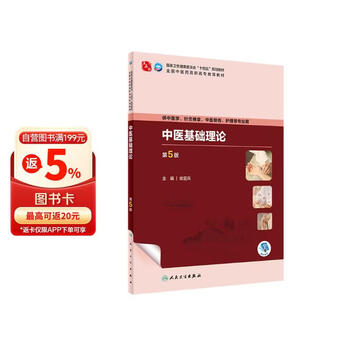 中医基础理论第五版- 京东