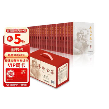 鲁迅全集全20卷价格报价行情- 京东