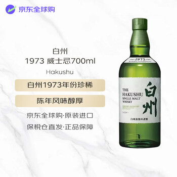 白州1973价格报价行情- 京东