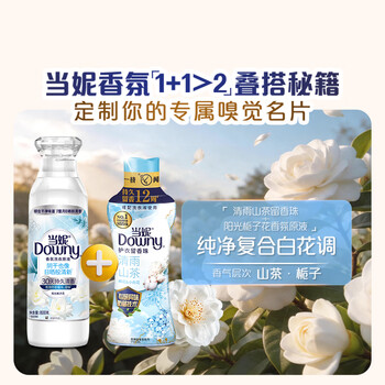 当妮护衣留香珠清雨山茶200g 12周持久留香 防异味 99%除菌除螨 易溶
