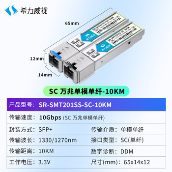 希力威视光模块万兆10G SFP 10KM SC接口单模单纤 10公里(一对装) SR-SMT201SS-SC-10KM 希力威视光模块万兆10G SFP 10KM SC接口单模单纤 10公里(一对装) SR-SMT201SS-SC-10KM