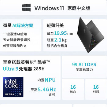 微星 绝影16 16英寸AI商务办公笔记本电脑（U9-285H 16GB 1TB SSD RTX 5070-8GB ）