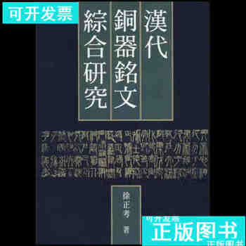 汉代铜器铭文选释价格报价行情- 京东