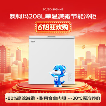 澳柯玛(AUCMA)208升单温冷柜家用减霜冰柜冷藏柜冷冻柜小型冷柜卧式顶开冰箱一级能效 BC/BD-208HNE 澳柯玛(AUCMA)208升单温冷柜家用减霜冰柜冷藏柜冷冻柜小型冷柜卧式顶开冰箱一级能效 BC/BD-208HNE